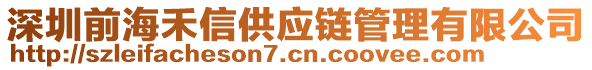 深圳前海禾信供應(yīng)鏈管理有限公司