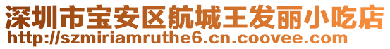 深圳市寶安區(qū)航城王發(fā)麗小吃店