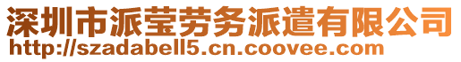 深圳市派瑩勞務(wù)派遣有限公司