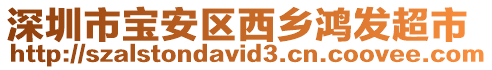 深圳市寶安區(qū)西鄉(xiāng)鴻發(fā)超市