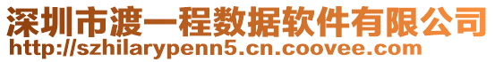 深圳市渡一程數(shù)據(jù)軟件有限公司