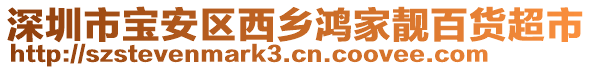 深圳市寶安區(qū)西鄉(xiāng)鴻家靚百貨超市