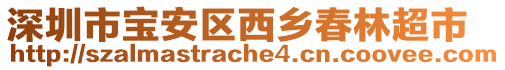 深圳市寶安區(qū)西鄉(xiāng)春林超市