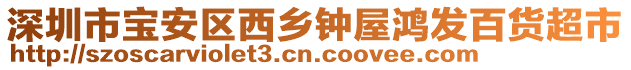 深圳市寶安區(qū)西鄉(xiāng)鐘屋鴻發(fā)百貨超市