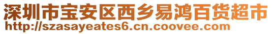 深圳市寶安區(qū)西鄉(xiāng)易鴻百貨超市