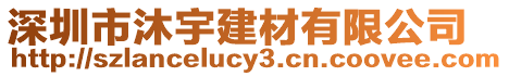 深圳市沐宇建材有限公司