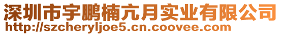 深圳市宇鵬楠亢月實業(yè)有限公司