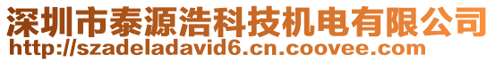 深圳市泰源浩科技機電有限公司