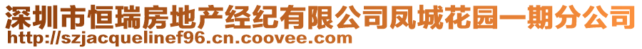 深圳市恒瑞房地產(chǎn)經(jīng)紀(jì)有限公司鳳城花園一期分公司