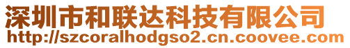 深圳市和聯(lián)達(dá)科技有限公司