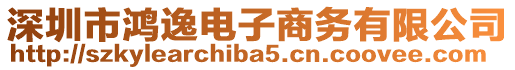 深圳市鴻逸電子商務有限公司