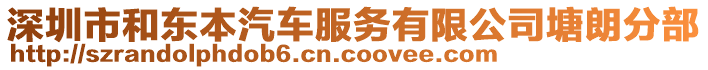 深圳市和東本汽車服務(wù)有限公司塘朗分部