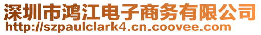 深圳市鴻江電子商務(wù)有限公司