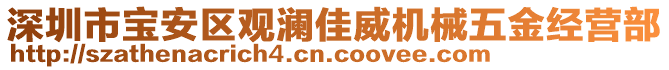 深圳市寶安區(qū)觀瀾佳威機械五金經(jīng)營部