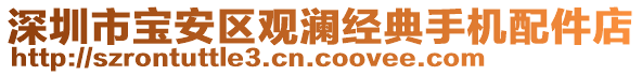 深圳市寶安區(qū)觀瀾經(jīng)典手機(jī)配件店