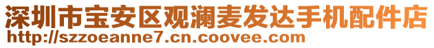 深圳市寶安區(qū)觀瀾麥發(fā)達(dá)手機(jī)配件店