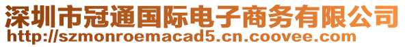 深圳市冠通國際電子商務(wù)有限公司