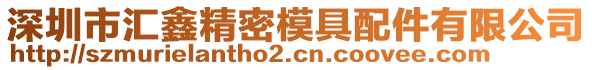 深圳市匯鑫精密模具配件有限公司