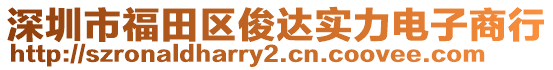 深圳市福田区俊达实力电子商行