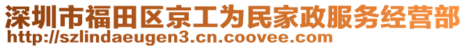 深圳市福田區(qū)京工為民家政服務(wù)經(jīng)營部