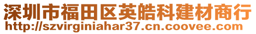 深圳市福田區(qū)英皓科建材商行