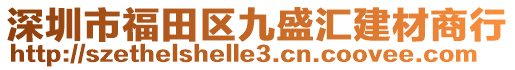 深圳市福田區(qū)九盛匯建材商行