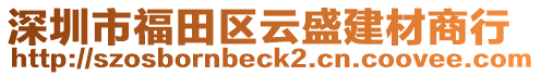 深圳市福田区云盛建材商行