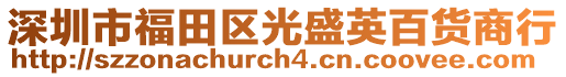 深圳市福田區光盛英百貨商行