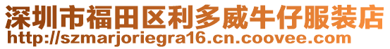 深圳市福田區(qū)利多威牛仔服裝店