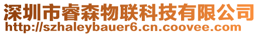 深圳市睿森物联科技有限公司