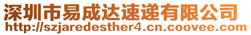 深圳市易成達速遞有限公司