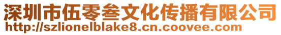 深圳市伍零叁文化傳播有限公司