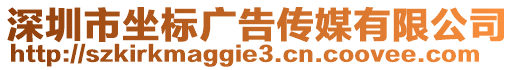 深圳市坐標廣告?zhèn)髅接邢薰? style=