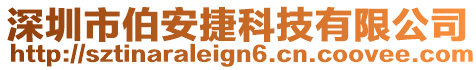 深圳市伯安捷科技有限公司