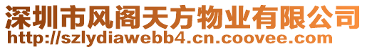 深圳市風閣天方物業(yè)有限公司