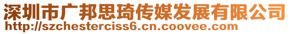 深圳市廣邦思琦傳媒發(fā)展有限公司