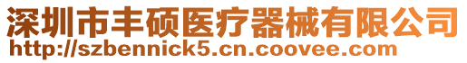 深圳市豐碩醫(yī)療器械有限公司