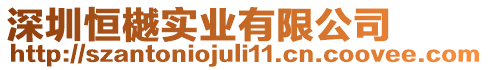 深圳恒樾實(shí)業(yè)有限公司