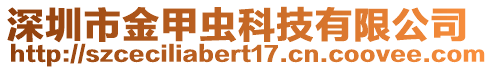 深圳市金甲蟲科技有限公司