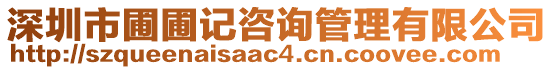 深圳市圃圃記咨詢管理有限公司