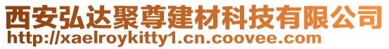 西安弘達聚尊建材科技有限公司
