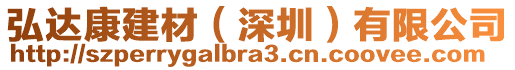 弘達康建材（深圳）有限公司