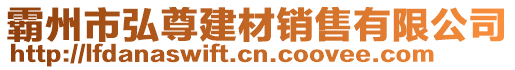 霸州市弘尊建材銷售有限公司