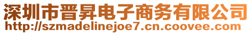 深圳市晋昇电子商务有限公司