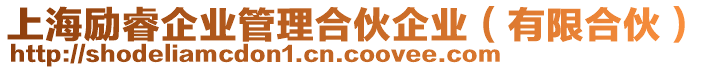 上海勵睿企業(yè)管理合伙企業(yè)（有限合伙）