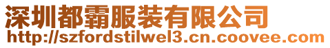 深圳都霸服裝有限公司