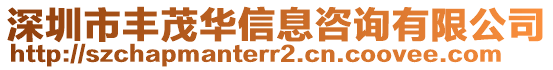 深圳市豐茂華信息咨詢有限公司