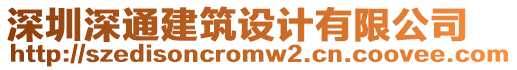 深圳深通建筑設(shè)計(jì)有限公司