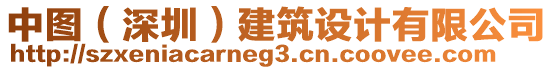 中圖（深圳）建筑設(shè)計(jì)有限公司