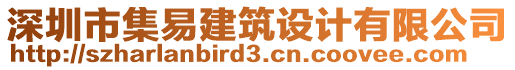 深圳市集易建筑設計有限公司